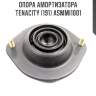 Опора амортизатора tenacity (191) asmmi1001