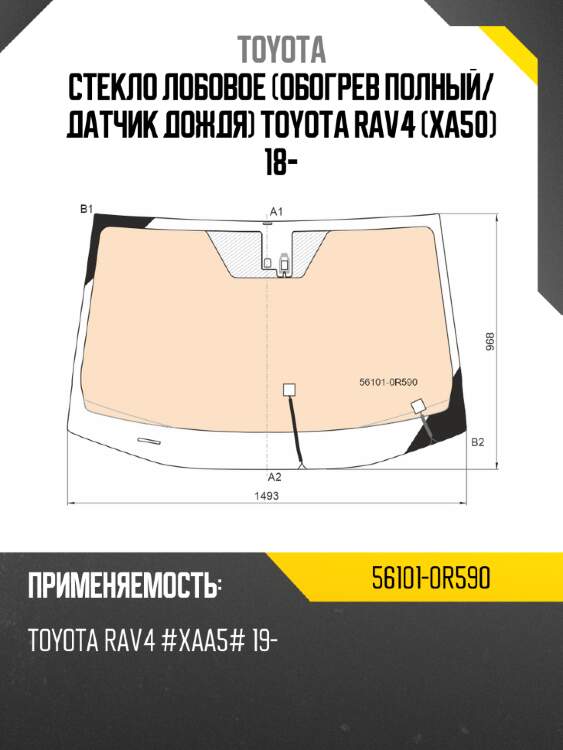 Стекло лобовое обогрев полный toyota 56101-0r590