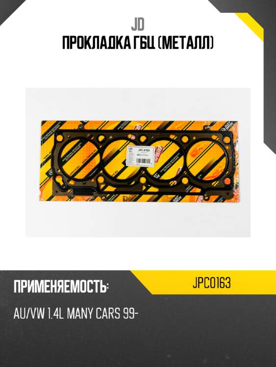 Прокладка гбц (металл) jd jpc0163