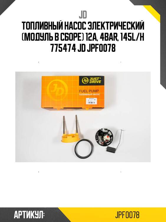 Топливный насос электрический (модуль в сборе) 12a, 4bar, 145l/h 775474 jd jpf0078