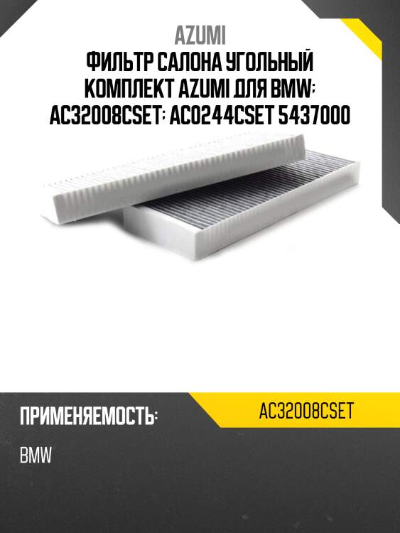 Фильтр салона угольный комплект azumi ac32008cset