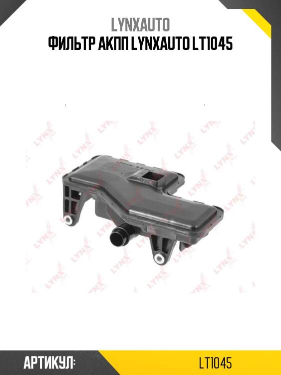 Фильтр акпп lynxauto lt1045