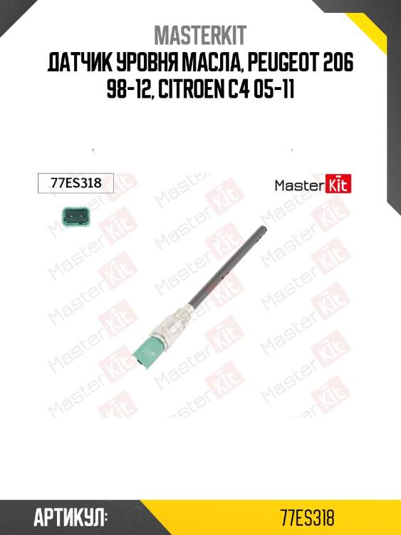 Датчик, уровень масла citroen/peugeot 1.6/1.6hdi 77es318 masterkit