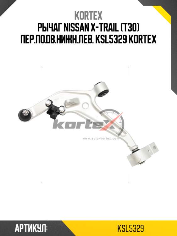 Рычаг nissan x-trail (t30) пер.подв.нижн.лев. ksl5329 kortex