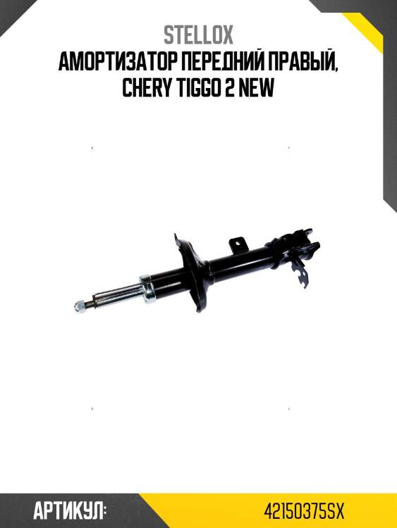 Амортизатор передний правый, chery tiggo 2 new