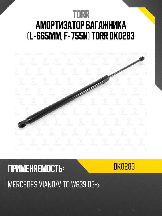 Амортизатор багажника (l=665mm, f=755n) torr dk0283