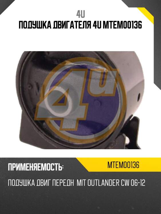 Подушка двигателя 4u mtem00136