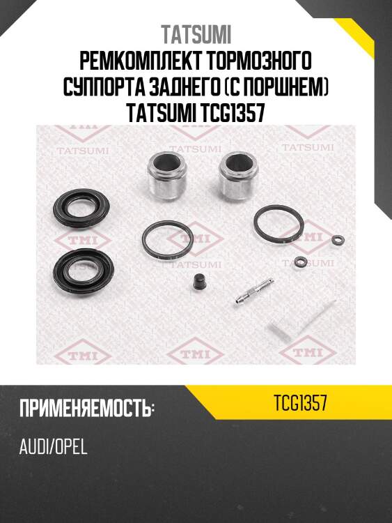 Ремкомплект тормозного суппорта заднего (с поршнем) tatsumi tcg1357