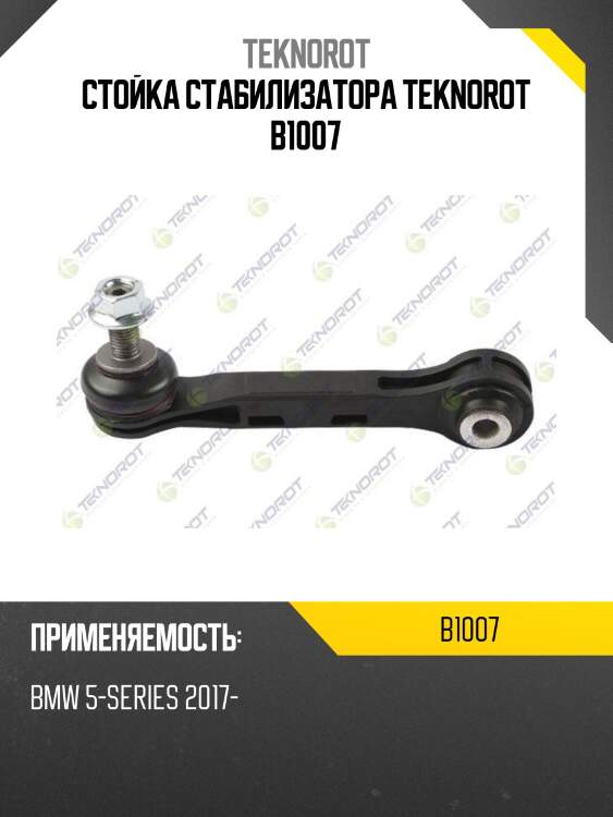 Стойка стабилизатора teknorot b1007