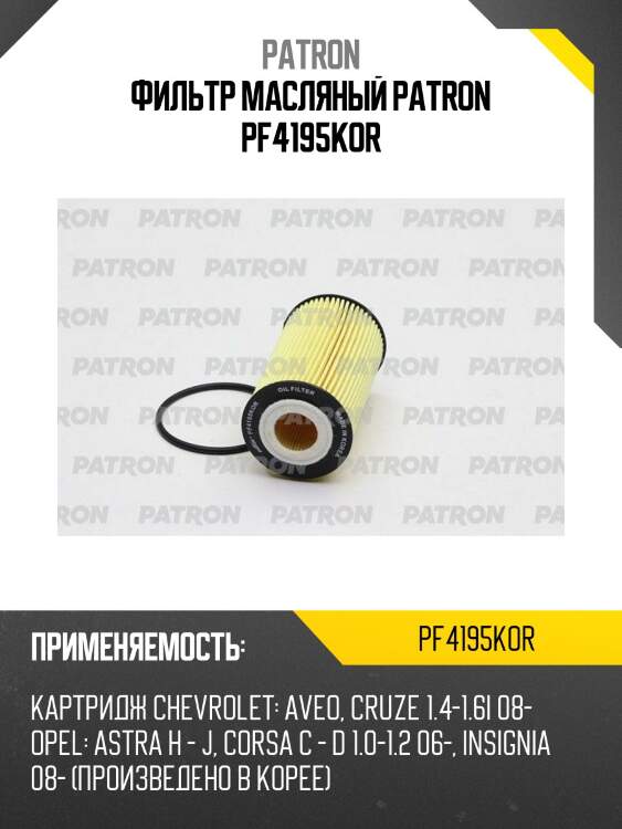 Фильтр масляный patron pf4195kor