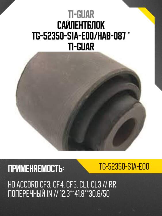 Сайлентблок tg-52350-s1a-e00/hab-087 * ti-guar