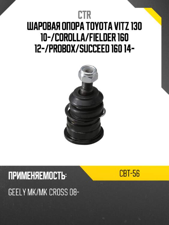 Шаровая опора toyota vitz 130 10- ctr cbt-56