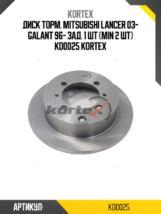 Диск торм. mitsubishi lancer 03- galant 96- зад. 1 шт (min 2 шт) kd0025 kortex