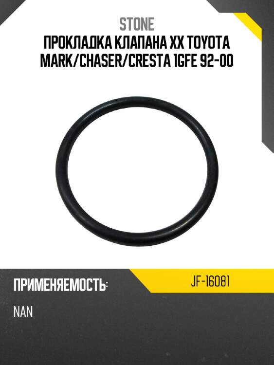 Прокладка клапана хх toyota mark stone jf-16081