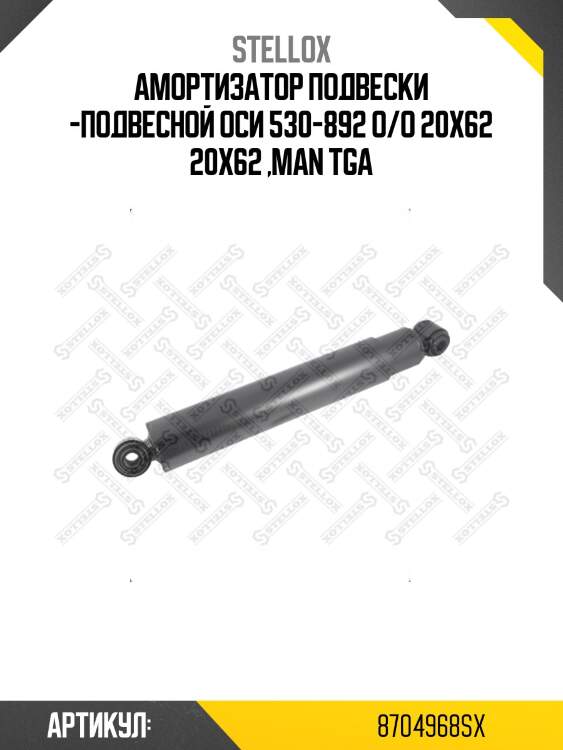 Амортизатор подвески -подвесной оси 530-892 o/o 20x62 20x62 ,man tga
