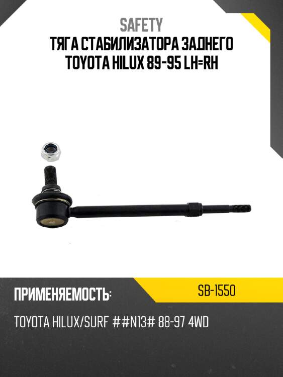 Тяга стабилизатора заднего toyota hilux 89-95 lh-rh safety sb-1550