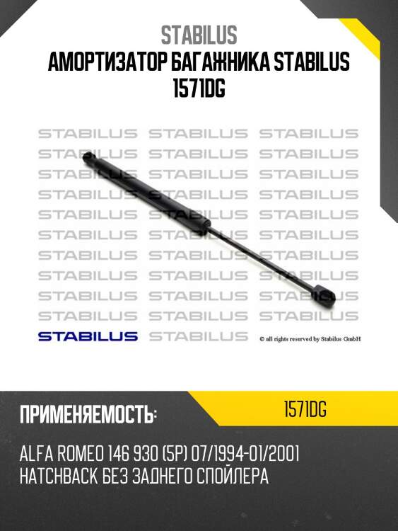 Амортизатор багажника stabilus 1571dg