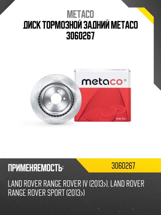 Диск тормозной задний metaco 3060267