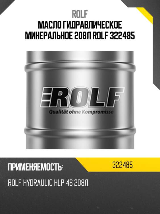 Масло гидравлическое минеральное 208л rolf 322485