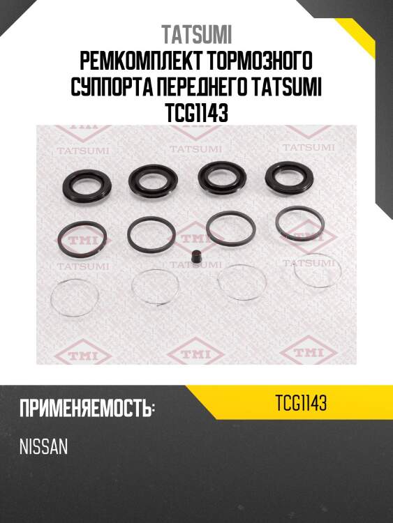 Ремкомплект тормозного суппорта переднего tatsumi tcg1143