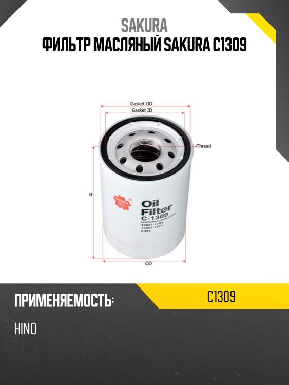 Фильтр масляный sakura c1309