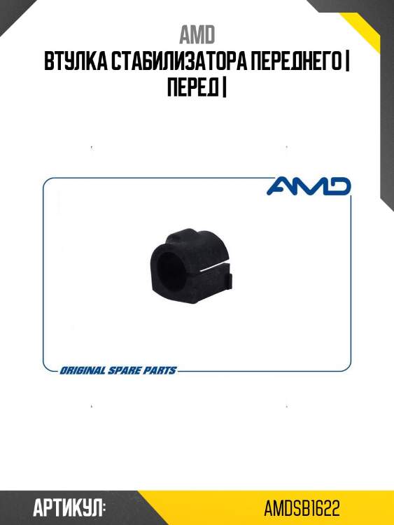 Втулка стабилизатора переднего | перед |