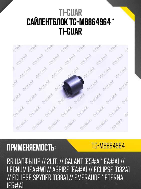 Сайлентблок tg-mb864964 * ti-guar