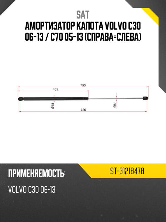 Амортизатор капота volvo c30 06-13  sat st-31218478