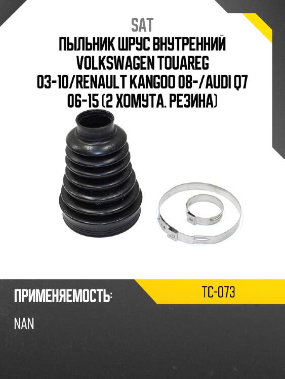 Пыльник шрус внутренний volkswagen touareg 03-10 sat tc-073