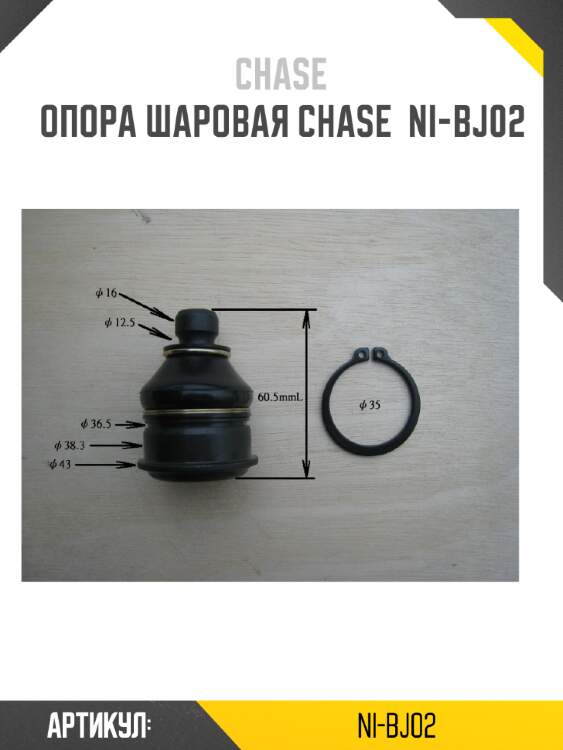 Опора шаровая chase  ni-bj02