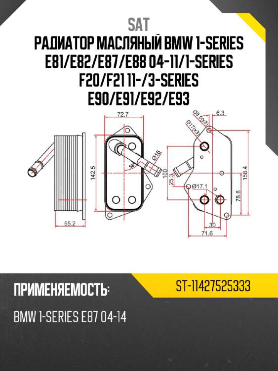 Радиатор масляный bmw 1-series  e81 sat st-11427525333