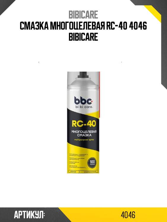 Смазка многоцелевая rc-40 4046 bibicare