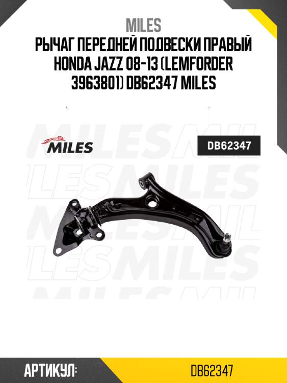Рычаг передней подвески правый honda jazz 08-13 (lemforder 3963801) db62347 miles