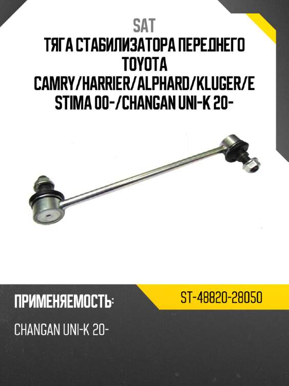 Тяга стабилизатора переднего toyota camry sat st-48820-28050