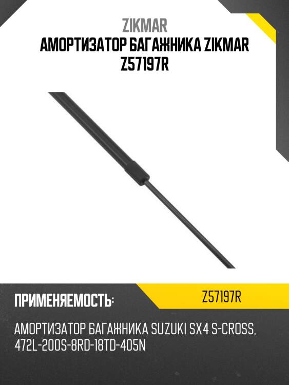 Амортизатор багажника zikmar z57197r