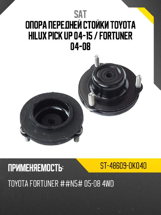 Опора передней стойки toyota hilux pick up 04-15  sat st-48609-0k040