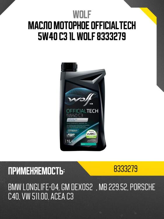 Масло моторное officialtech 5w40 c3 1l wolf 8333279