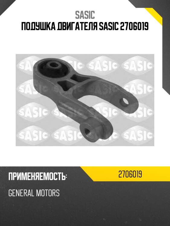 Подушка двигателя sasic 2706019