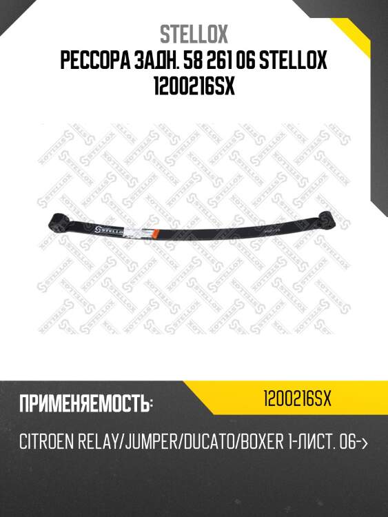 Рессора задн. 58 261 06 stellox 1200216sx