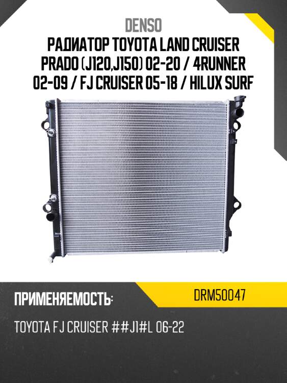 Радиатор toyota land cruiser prado j120,j150 02-20  denso drm50047