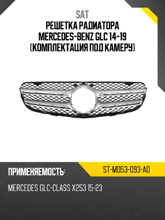 Решетка радиатора mercedes-benz glc 14-19 комплектация под камеру sat st-md53-093-a0
