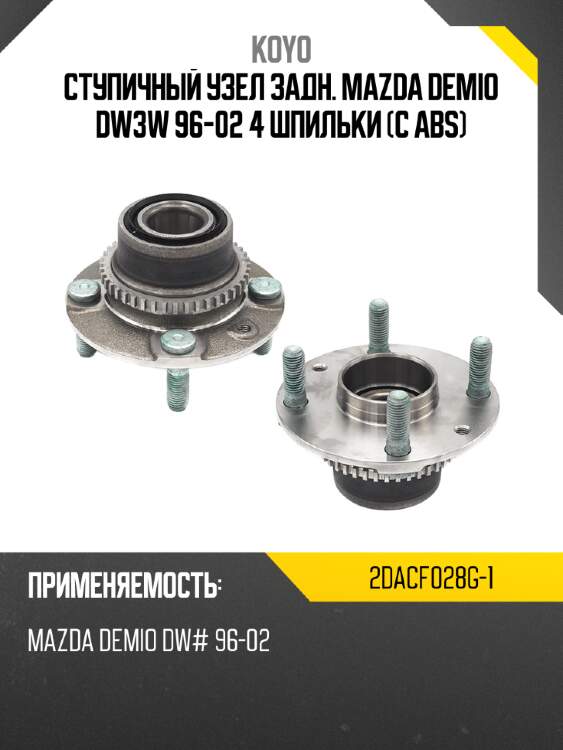 Ступичный узел задн. mazda demio dw3w 96-02 4 шпильки с abs koyo 2dacf028g-1