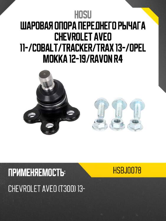 Шаровая опора переднего рычага chevrolet aveo 11- hosu hsbj0078