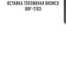 Вставка топливная bronco  brf-2103