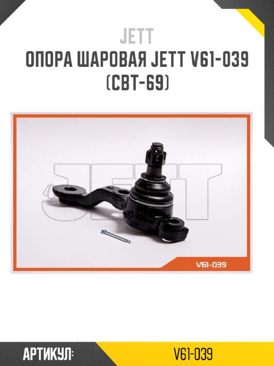 Опора шаровая jett v61-039 (cbt-69)