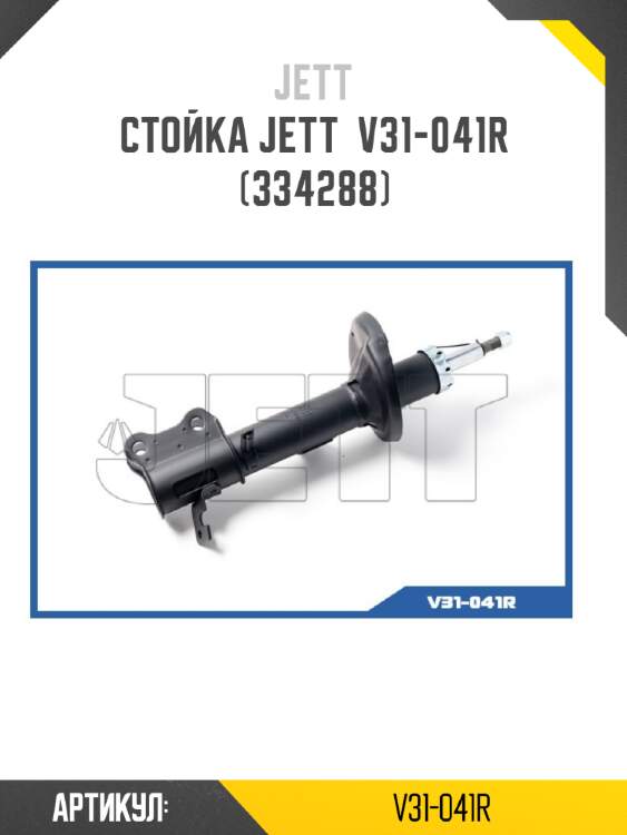 Стойка jett  v31-041r (334288)