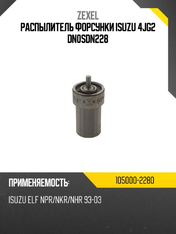 Распылитель форсунки isuzu 4jg2 dn0sdn228 zexel 105000-2280