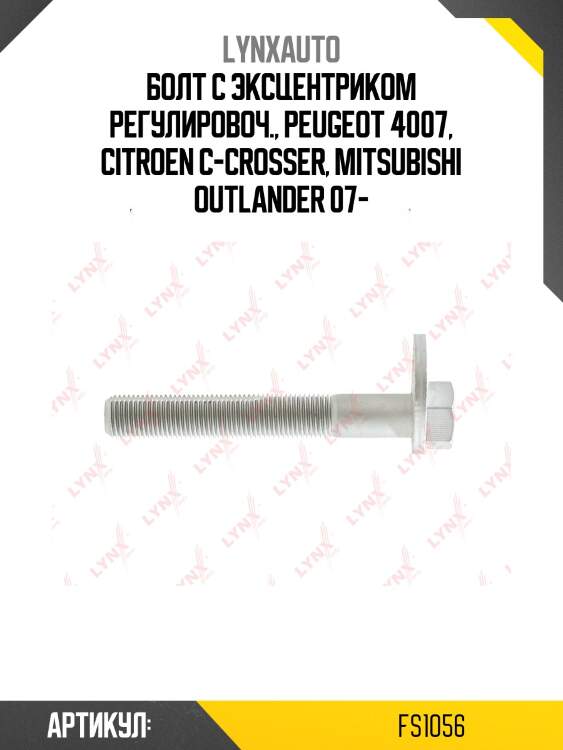 Болт подвески эксцентриковый lynxauto fs1056