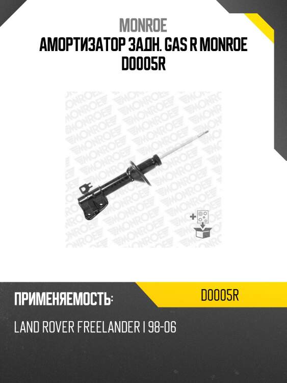 Амортизатор задн. gas r monroe d0005r