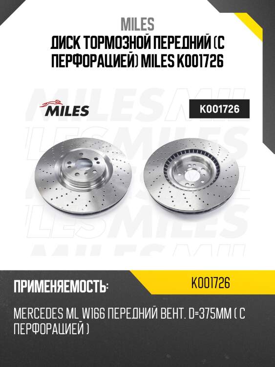 Диск тормозной передний (с перфорацией) miles k001726